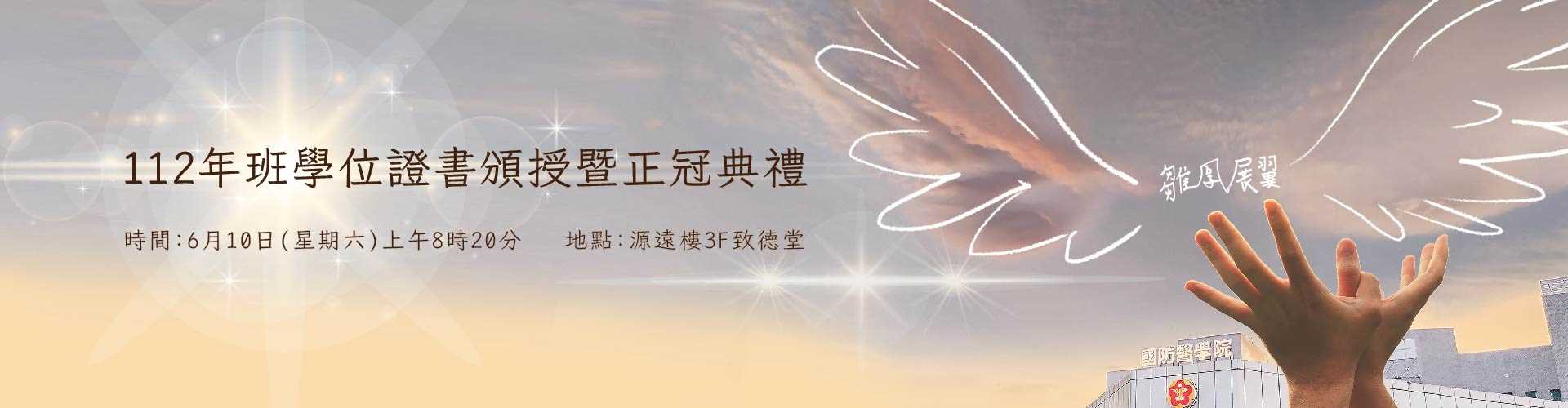國防醫學院112年班學位證書頒授暨正冠典禮