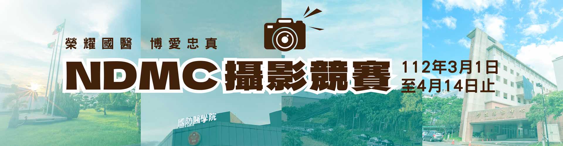 NDMC攝影競賽