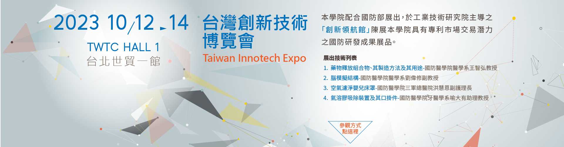 2023台灣創新技術博覽會