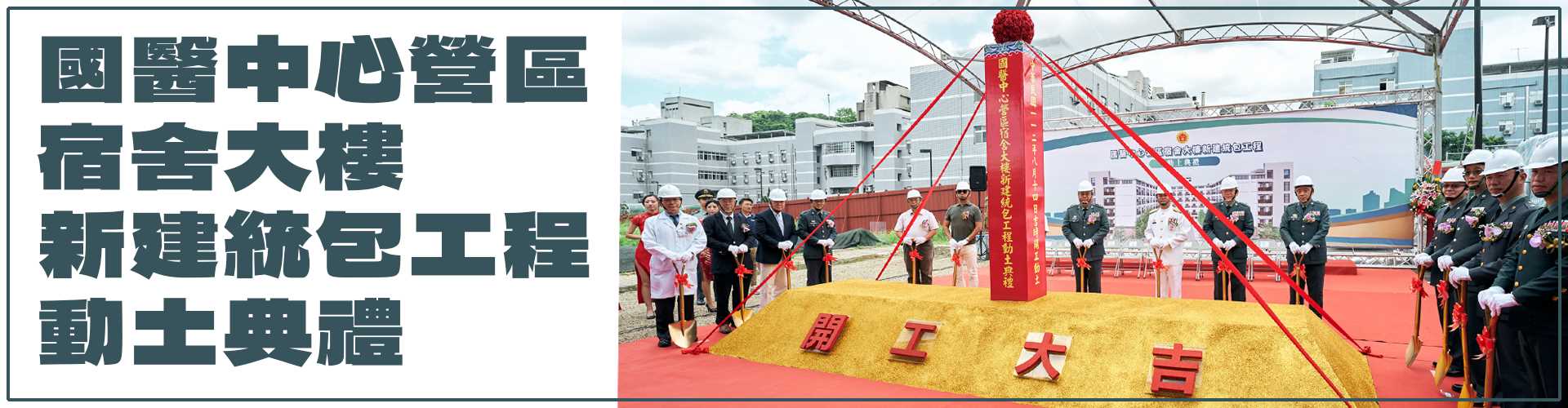 國醫中心營區宿舍大樓新建統包工程
