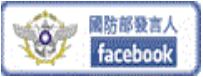 國防部facebook發言人