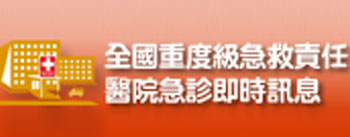 全國重度急救責任醫院急診即時訊息_圖片