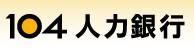 104人力銀行