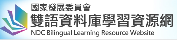 國發會雙語資料庫學習網